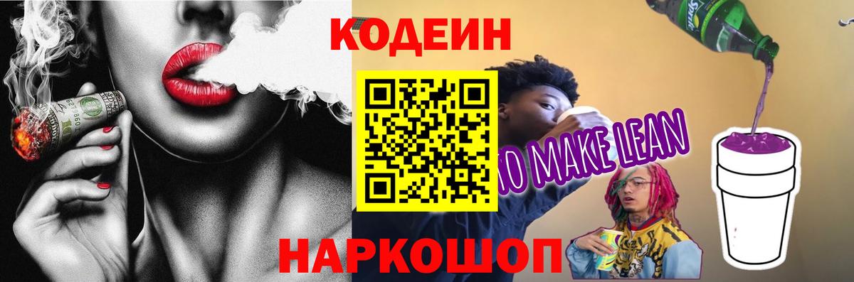 Кодеин напиток Lean (лин) Всеволожск